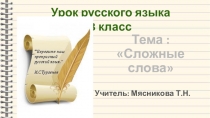 Презентация по русскому языку на тему Сложные слова (3 класс)