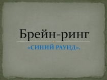 Как я знаю ОБЖ