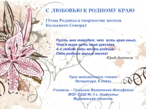 Презентация по литературе Тема Родины в творчестве поэтов Кольского Севера