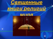 Презентация по курсу ОРКСЭ на тему: Священные книги религий мира