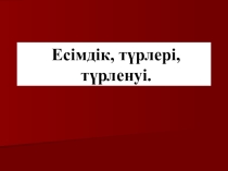 Қазақ тілінен Есімдік тақырыбына презентация