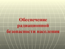 Обеспечение радиационной безопасности населения