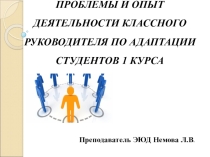 Проблемы и опыт деятельности классного руководителя по адаптации студентов 1 курса