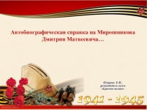 Презентация Жизнь Мирошникова Дмитрия Матвеевича