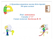 Көп таңбалы сандарды бір таңбалы санға жазбаша көбейту және бөлу 4 А сынып