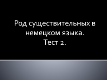 Презентация Род имён существительных в немецком языке - 1