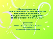 Формирование у дошкольников основ культуры здоровья и начальных представлений о здоровом образе жизни по ФГОС ДО