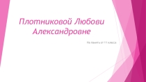 Презентация от 11 класса, лучшая награда для учителя