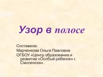 Презентация по ИЗОУзор в полосе 1 класс, ФГОС 2вариант