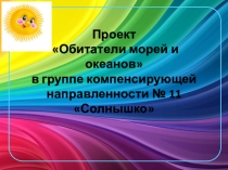 Презентация проекта Обитатели морей и океанов