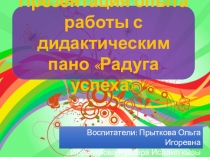 Презентация опыта работы с дидактическим пано Радуга успеха