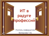 Презентация классного часа Информационные технологии в радуге профессий