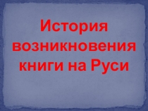 Презентация История возникновения книги на Руси