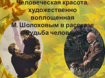 Презентация к открытому уроку на тему М.А. Шолохов Судьба человека