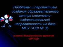 Презентация Проблемы и перспективы создания образовательного центра спортивно-оздоровительной направленности на базе школы