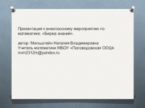 Презентация к внеклассному мероприятию по математике (5-9 класс)