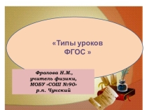 Типы уроков ФГОС .