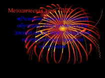 ПрезентацияРазвитие преемственности обучения общетехническим дисциплинам через внедрение интерактивных приемов обучения