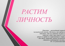 Растим личность в МДОУ Ясли-сад № 127 г.Донецка