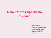 Презентация по технологии на тему Метод проектов (5 класс)