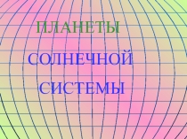 Презентация Солнечная система по русскому языку на тему Собственные имена существительные (5 класс)