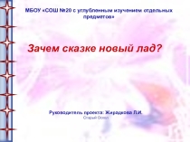 Исследовательская работа на тему: Зачем сказке новый лад?