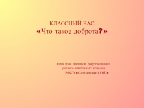 Что такое доброта