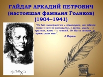 Презентация по русской литературе для 5-6 класса Гайдар Аркадий Петрович