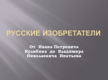 Презентация к классному часу Русские изобретатели