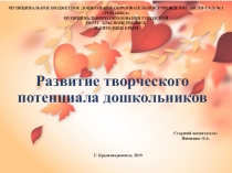 Презентация по художественно-эстетичесскому развитию Развитие творческого потенциала дошкольников