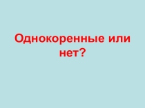 Дифференциация родственных и неродственных слов