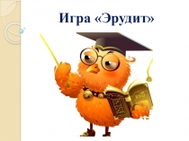 Презентация к игре Эрудит