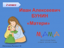 И.А. Бунин Матери (презентация+рабочие листы на каждого ученика)