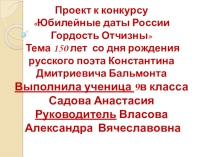 150 лет со дня рождения русского поэта Константина Дмитриевича Бальмонта