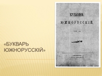 Презентація учнів до виховної години Світова велич Т. Г. Шевченка: Буквар південноруський