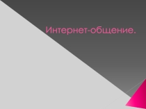 Презентация Интернет-общение. (Знакомство с интернет ресурсами)