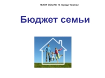 Урок Применение математики при планировании бюджета семьи