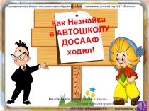 Презентация к конспекту Проект мероприятия по ранней профориентации дошкольников Как Незнайка в автошколу ДОСААФ ходил для детей дошкольного возраста 5-7 лет