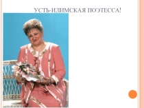 Презентация Усть-Илимская поэтесса В.А.Горяйнова