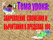 Презентация к уроку математики на тему Закрепление сложения и вычитания в пределах 100 (2 класс)