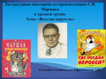 Литературная викторина Веселая карусель