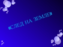 Презентация к уроку по физике След на земле