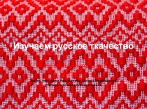 Русское ткачество