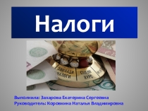 Презентация по экономике на тему: Налоги и налогообложение