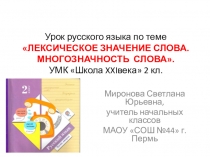 Презентация по русскому языку на тему Лексическое значение слова, Многозначные слова