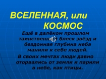 Презентация Вселенная, или Космос
