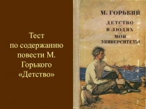 Презентация по литературе на тему Тест по содержанию повести А.М.Горького Детство (7 класс)