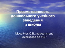 Преемственность в обучении