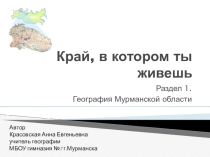 Презентация к урокам География Мурманской области по учебнику География Мурманской области, 6 класс, автор В.М. Возница