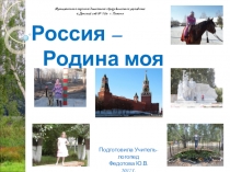 Презентация Россия - Родина моя